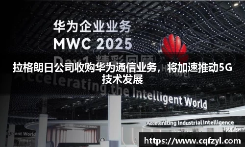 拉格朗日公司收购华为通信业务，将加速推动5G技术发展