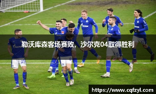 勒沃库森客场赛败，沙尔克04取得胜利