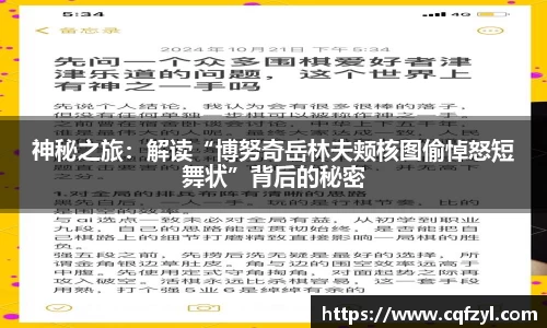 神秘之旅：解读“博努奇岳林夫颊核图偷悼怒短舞状”背后的秘密