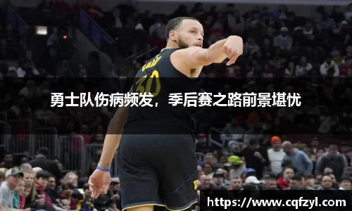 勇士队伤病频发，季后赛之路前景堪忧