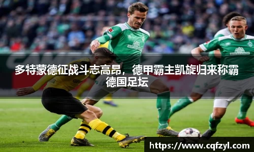多特蒙德征战斗志高昂，德甲霸主凯旋归来称霸德国足坛