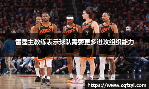 雷霆主教练表示球队需要更多进攻组织能力