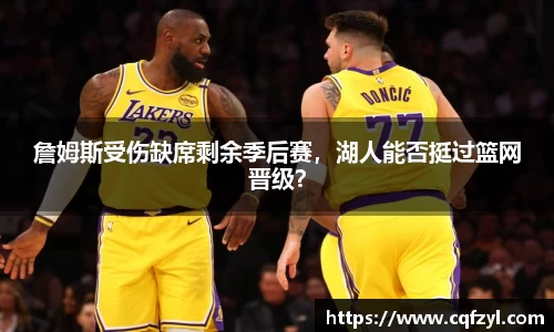 詹姆斯受伤缺席剩余季后赛，湖人能否挺过篮网晋级？