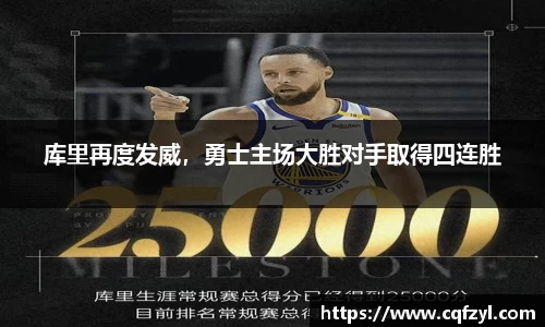库里再度发威，勇士主场大胜对手取得四连胜