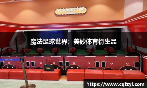 魔法足球世界：美妙体育衍生品