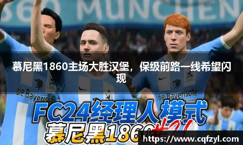 慕尼黑1860主场大胜汉堡，保级前路一线希望闪现