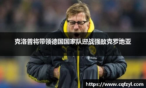 克洛普将带领德国国家队迎战强敌克罗地亚