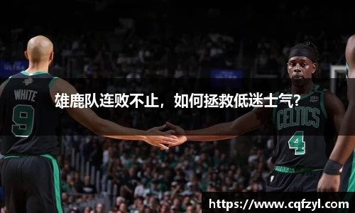 雄鹿队连败不止，如何拯救低迷士气？