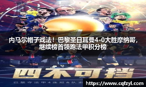 内马尔帽子戏法！巴黎圣日耳曼4-0大胜摩纳哥，继续榜首领跑法甲积分榜