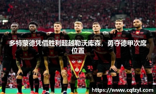 多特蒙德凭借胜利超越勒沃库森，勇夺德甲次席位置