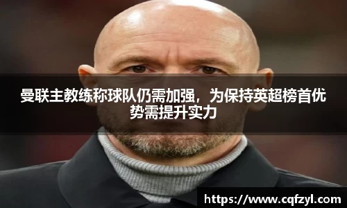 曼联主教练称球队仍需加强，为保持英超榜首优势需提升实力