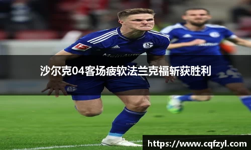 沙尔克04客场疲软法兰克福斩获胜利