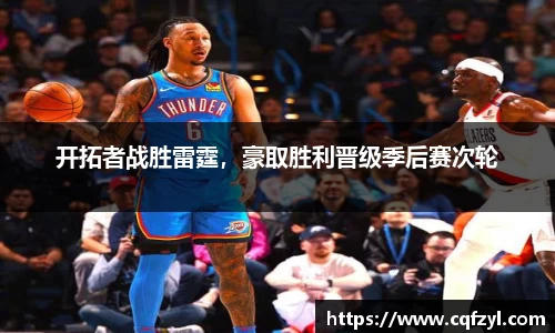 开拓者战胜雷霆，豪取胜利晋级季后赛次轮