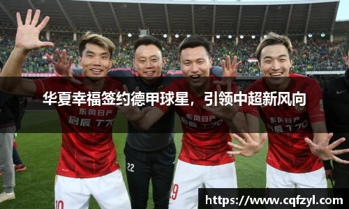 华夏幸福签约德甲球星，引领中超新风向