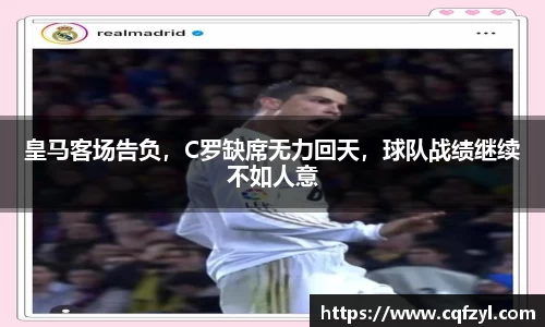 皇马客场告负，C罗缺席无力回天，球队战绩继续不如人意