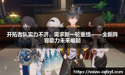 开拓者队实力不济，需求新一轮重组——全新阵容助力未来崛起