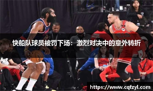 快船队球员被罚下场：激烈对决中的意外转折