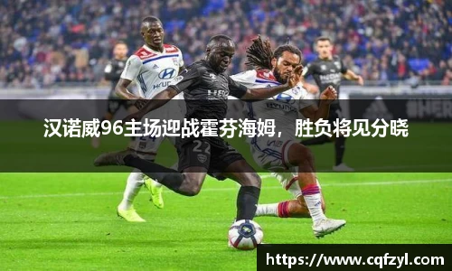 汉诺威96主场迎战霍芬海姆，胜负将见分晓