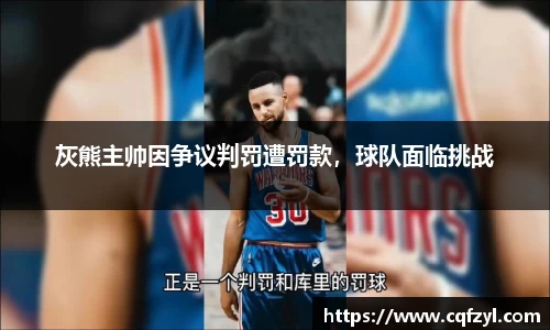 灰熊主帅因争议判罚遭罚款，球队面临挑战