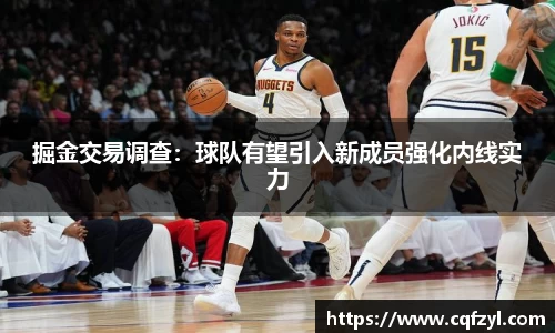 掘金交易调查：球队有望引入新成员强化内线实力