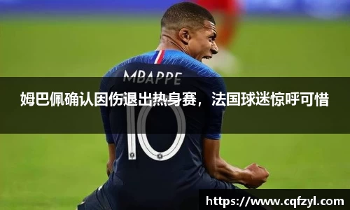 姆巴佩确认因伤退出热身赛，法国球迷惊呼可惜