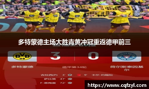多特蒙德主场大胜青黄冲冠重返德甲前三