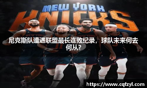 尼克斯队遭遇联盟最长连败纪录，球队未来何去何从？