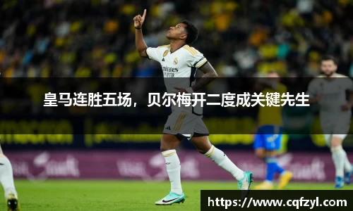 皇马连胜五场，贝尔梅开二度成关键先生