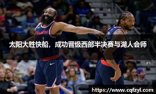 太阳大胜快船，成功晋级西部半决赛与湖人会师