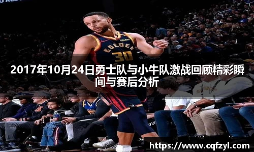 2017年10月24日勇士队与小牛队激战回顾精彩瞬间与赛后分析