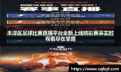 丰泽区足球比赛直播平台全新上线精彩赛事实时观看尽在掌握