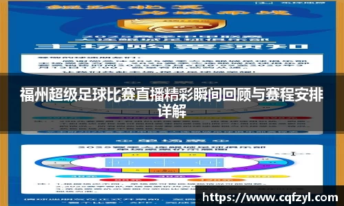 福州超级足球比赛直播精彩瞬间回顾与赛程安排详解