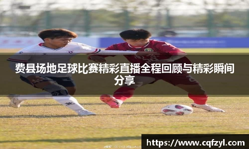 费县场地足球比赛精彩直播全程回顾与精彩瞬间分享