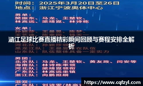 涵江足球比赛直播精彩瞬间回顾与赛程安排全解析