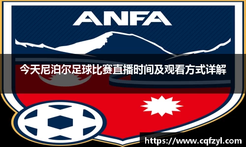 今天尼泊尔足球比赛直播时间及观看方式详解