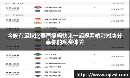 今晚有足球比赛直播吗快来一起观看精彩对决分享你的观赛体验