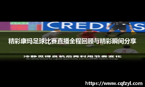 精彩康玛足球比赛直播全程回顾与精彩瞬间分享