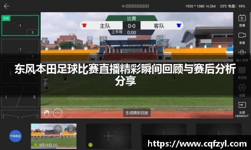 东风本田足球比赛直播精彩瞬间回顾与赛后分析分享