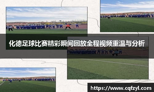 化德足球比赛精彩瞬间回放全程视频重温与分析