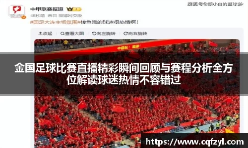 金国足球比赛直播精彩瞬间回顾与赛程分析全方位解读球迷热情不容错过