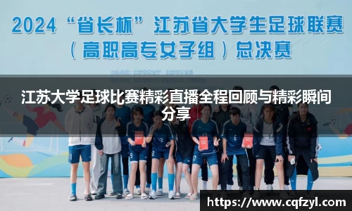 江苏大学足球比赛精彩直播全程回顾与精彩瞬间分享