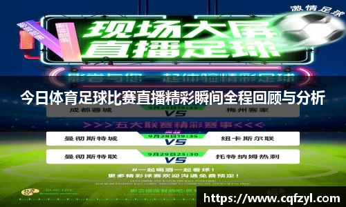 今日体育足球比赛直播精彩瞬间全程回顾与分析