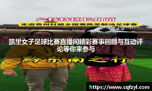 凯里女子足球比赛直播间精彩赛事回顾与互动评论等你来参与