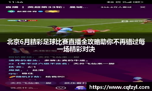 北京6月精彩足球比赛直播全攻略助你不再错过每一场精彩对决