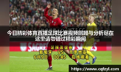 今日精彩体育直播足球比赛视频回顾与分析尽在这里请勿错过精彩瞬间