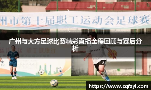 广州与大方足球比赛精彩直播全程回顾与赛后分析