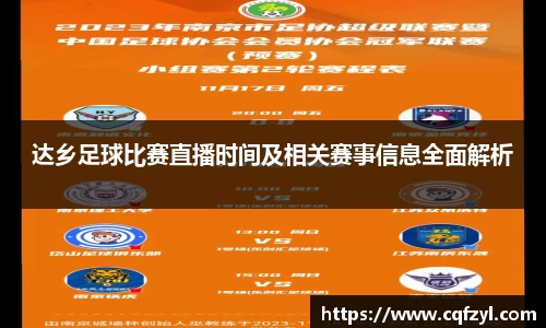 达乡足球比赛直播时间及相关赛事信息全面解析