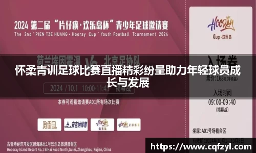 怀柔青训足球比赛直播精彩纷呈助力年轻球员成长与发展