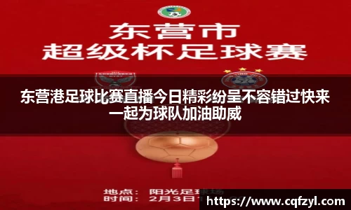 东营港足球比赛直播今日精彩纷呈不容错过快来一起为球队加油助威