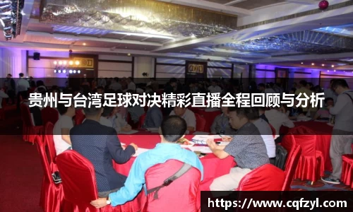 贵州与台湾足球对决精彩直播全程回顾与分析
